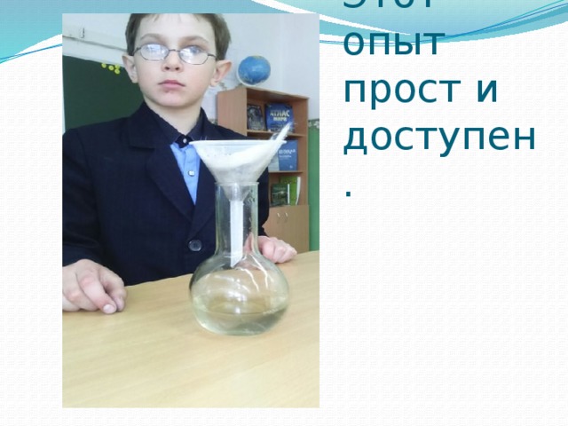 Этот опыт прост и доступен. 