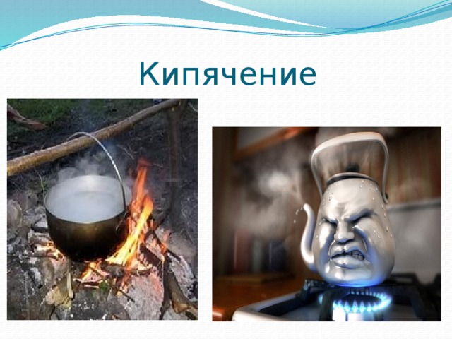 Кипячение 