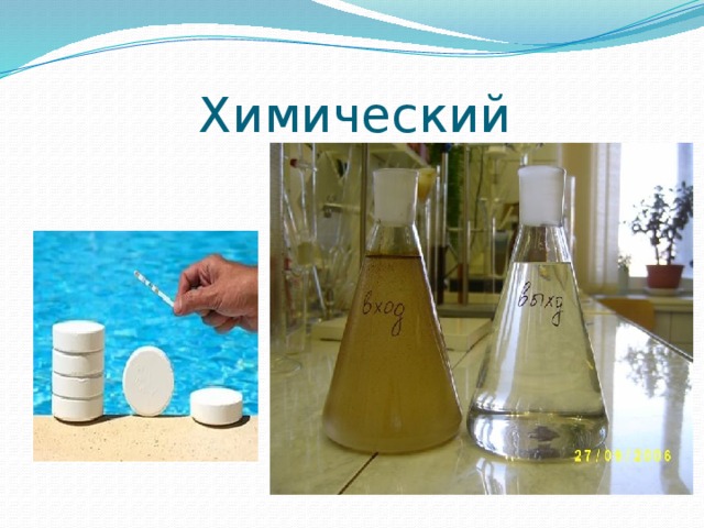 Химический 