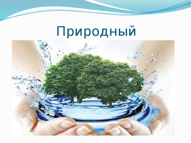 Природный 