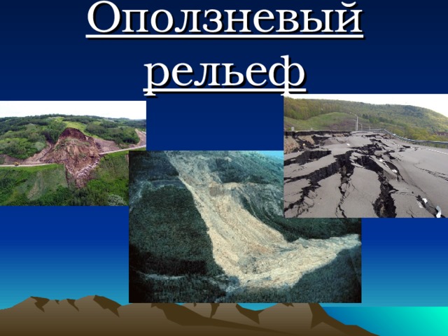 Оползневый рельеф   