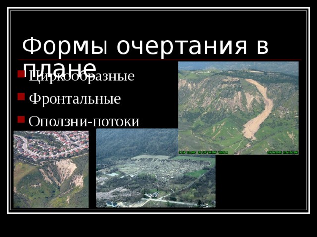Формы очертания в плане Циркообразные Фронтальные Оползни-потоки 