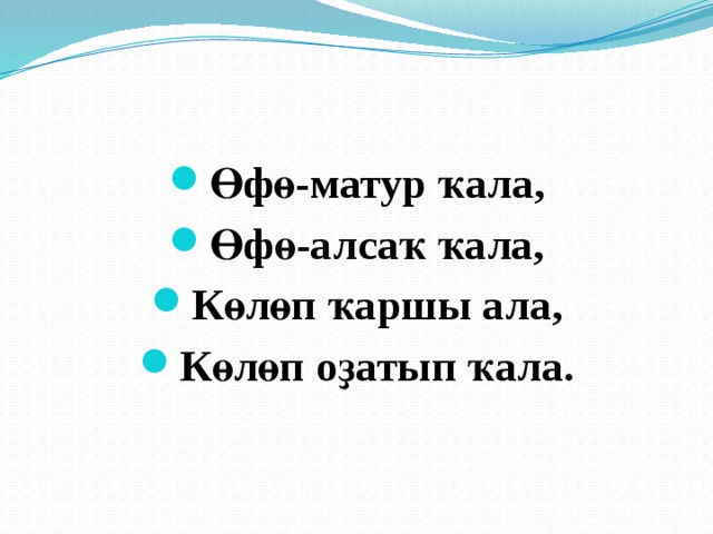 Өфө-матур ҡала, Өфө-алсаҡ ҡала, Көлөп ҡаршы ала, Көлөп оҙатып ҡала. 