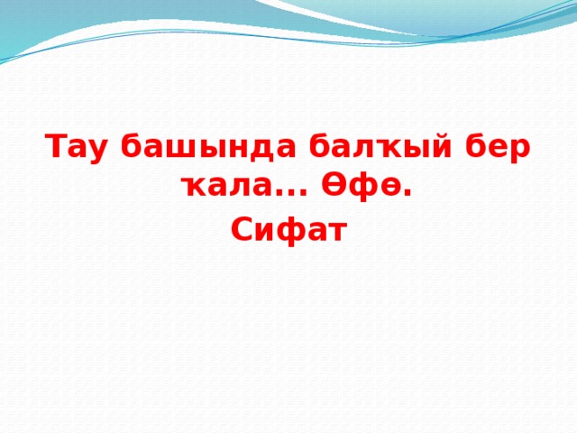 Тау башында балҡый бер ҡала... Өфө. Сифат 
