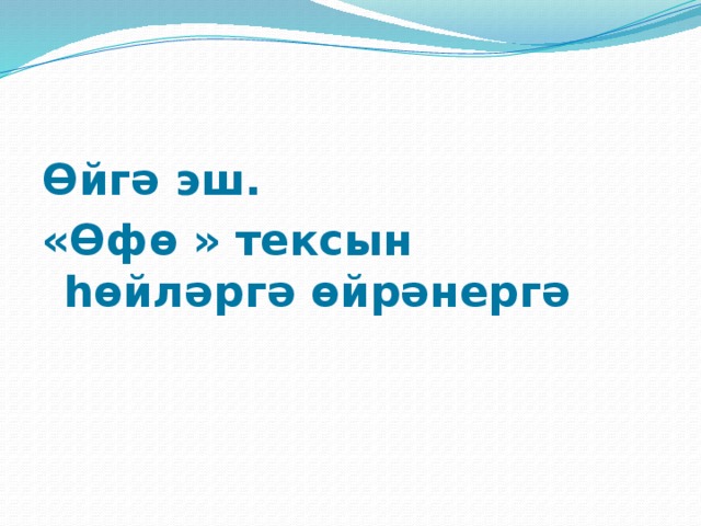 Өйгә эш. «Өфө » тексын һөйләргә өйрәнергә 