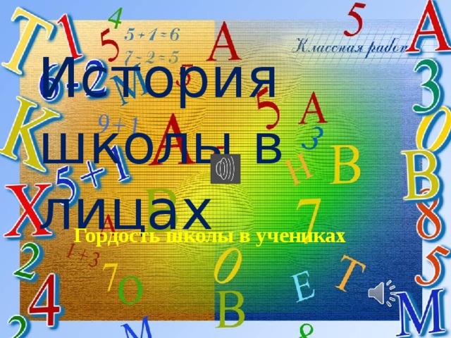 История школы в лицах Гордость школы в учениках  