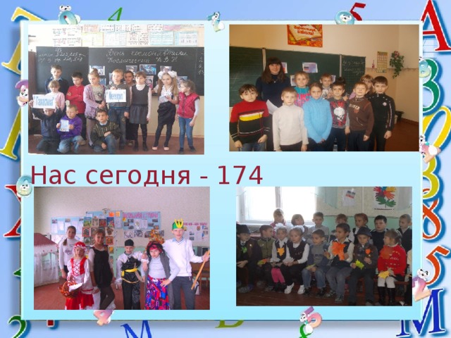Нас сегодня - 174 