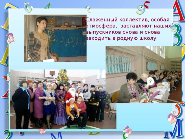 Слаженный коллектив, особая атмосфера, заставляют наших выпускников снова и снова заходить в родную школу 