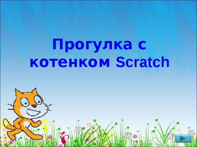 Прогулка с котенком Scratch 