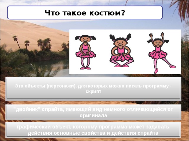 Что такое костюм? Это объекты (персонажи), для которых можно писать программу - скрипт 