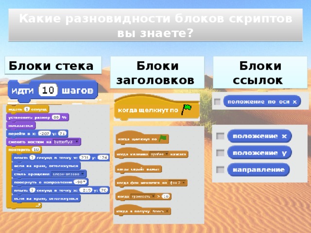 Какие разновидности блоков скриптов вы знаете? Блоки стека Блоки заголовков Блоки ссылок 