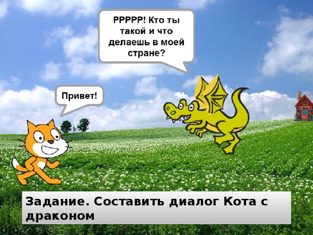 Задание. Составить диалог Кота с драконом 