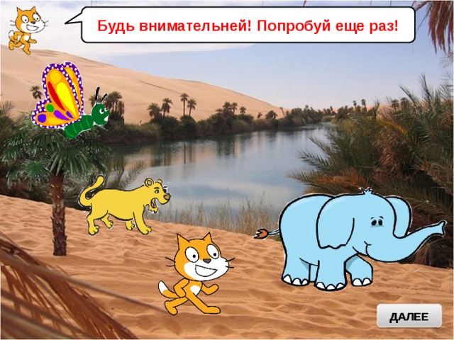 Будь внимательней! Попробуй еще раз! ДАЛЕЕ 