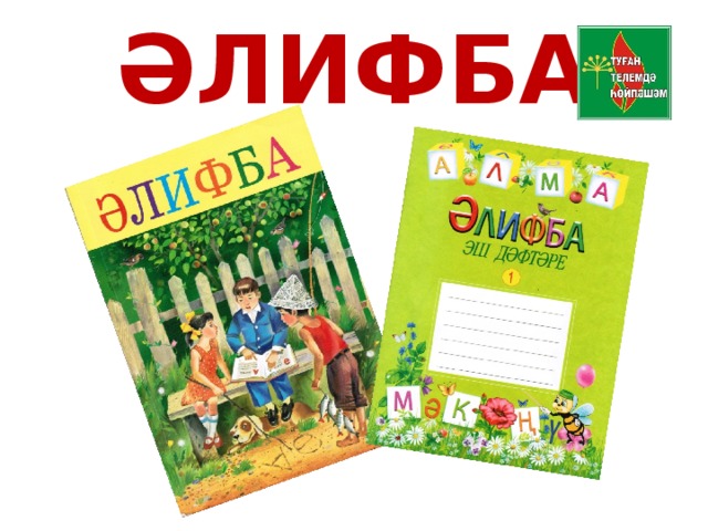 ӘЛИФБА 