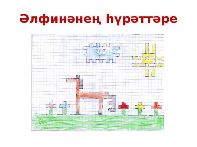 Әлфинәнең һүрәттәре 
