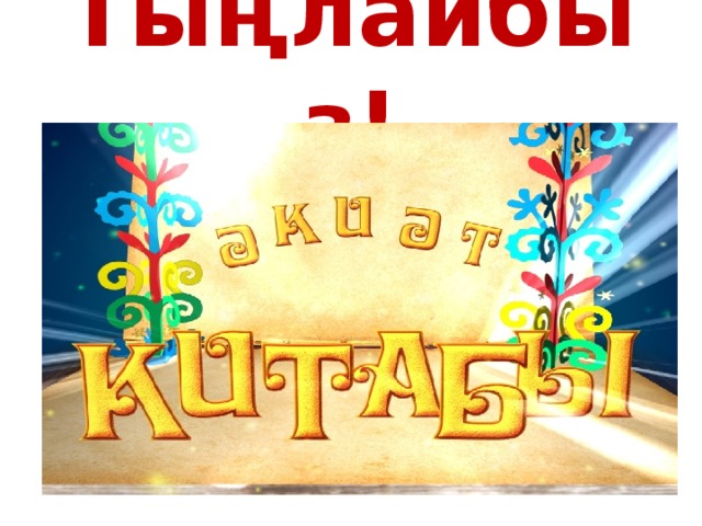 Тыңлайбыҙ! 
