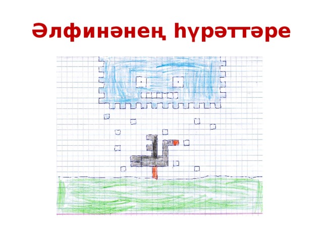 Әлфинәнең һүрәттәре 