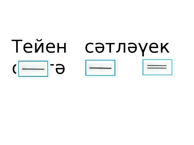 Тейен сәтләүек сиртә 