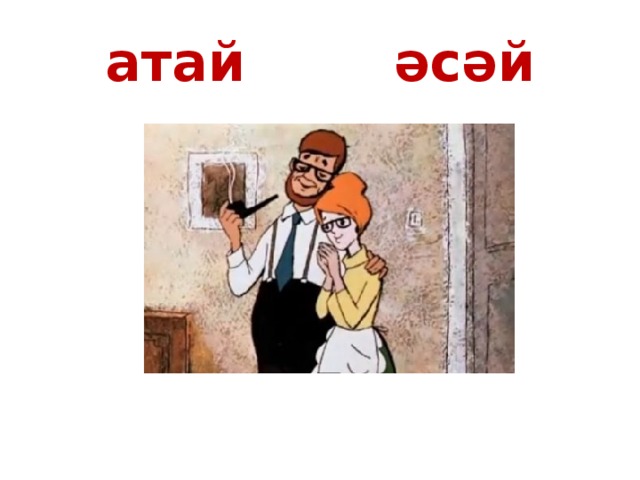 атай әсәй 