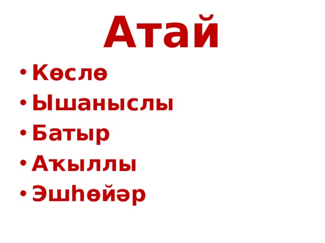Атай Көслө Ышаныслы Батыр Аҡыллы Эшһөйәр 