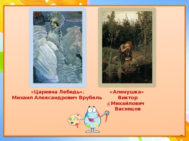 «Царевна Лебедь». «Аленушка» Михаил Александрович Врубель   Виктор Михайлович Васнецов   