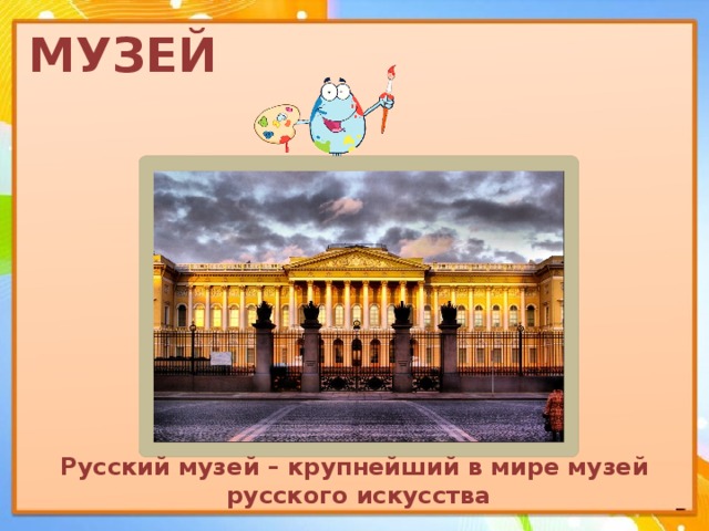 МУЗЕЙ Русский музей – крупнейший в мире музей русского искусства 