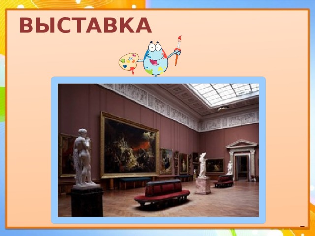 ВЫСТАВКА 