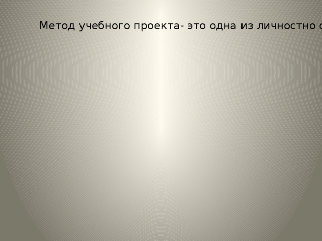 Рефлексивные Исследовательские, Рефлексивные поисковые и другие методики. Исследовательские, поисковые и другие методики. Метод учебного проекта- это одна из личностно ориентированных технологий, способ организации самостоятельной деятельности учащихся, направленный на решение задач учебного проекта. Метод Групповые методы. 