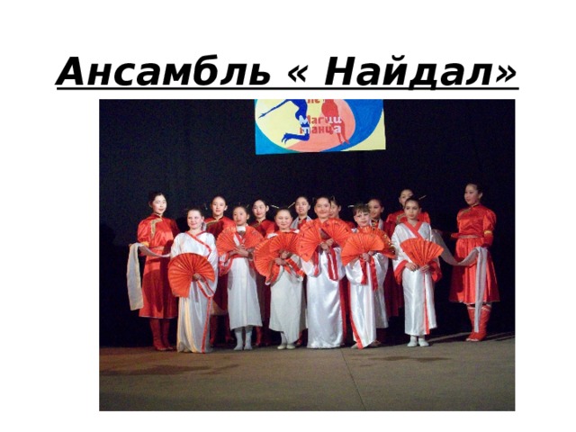Ансамбль « Найдал» 