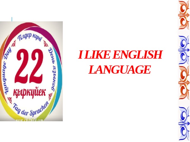              I LIKE ENGLISH LANGUAGE 