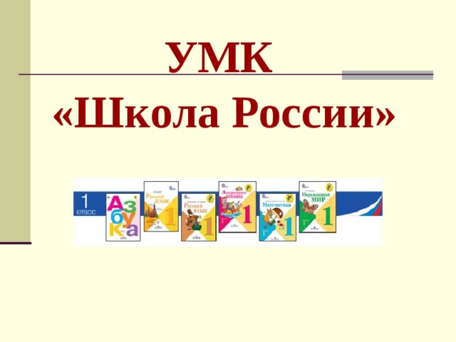 УМК  «Школа России»   