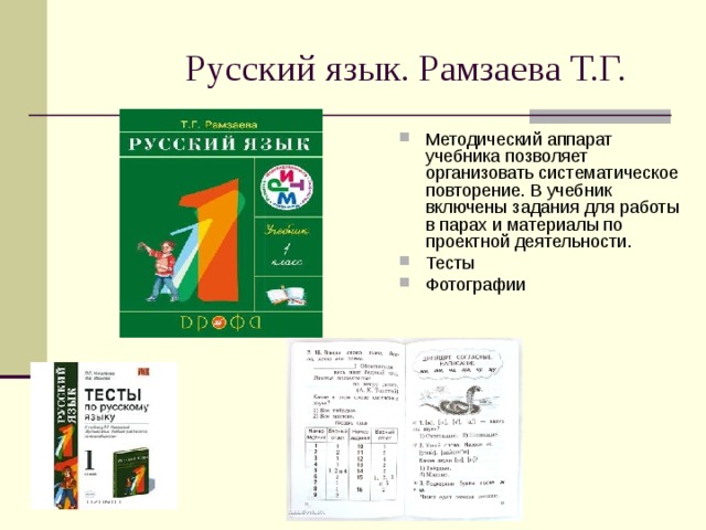 Русский язык. Рамзаева Т.Г. Методический аппарат учебника позволяет организовать систематическое повторение. В учебник включены задания для работы в парах и материалы по проектной деятельности. Тесты Фотографии   