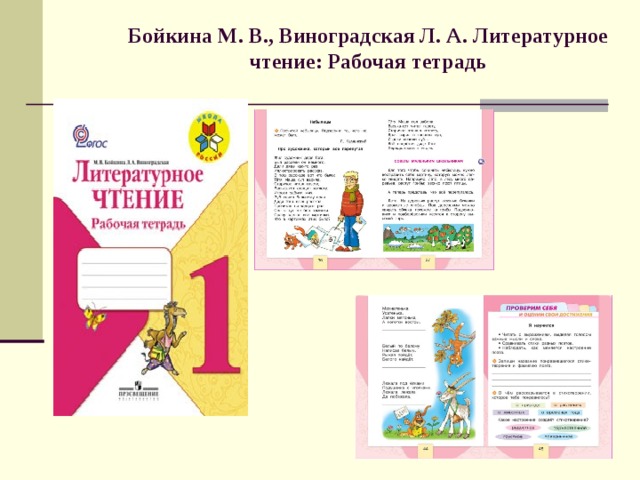 Бойкина М. В., Виноградская Л. А. Литературное чтение: Рабочая тетрадь   