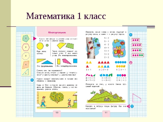 Математика 1 класс 