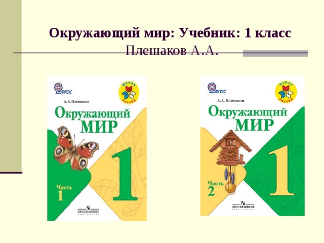  Окружающий мир: Учебник: 1 класс  Плешаков А.А.   