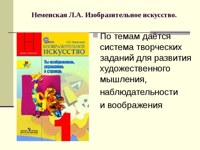 Неменская Л.А. Изобразительное искусство.   По темам даётся система творческих заданий для развития художественного мышления,  наблюдательности  и воображения 