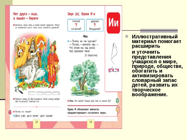 Иллюстративный материал помогает расширить  и уточнить представления учащихся о мире, природе, обществе, обогатить и активизировать словарный запас детей, развить их творческое воображение.  