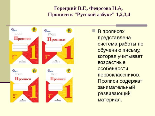 Горецкий В.Г., Федосова Н.А,  Прописи к 