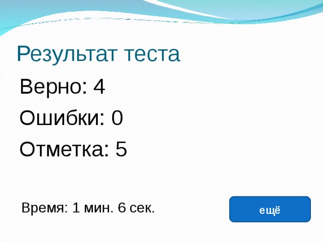 Результат теста Верно: 4 Ошибки: 0 Отметка: 5 исправить Время: 1 мин. 6 сек. ещё 