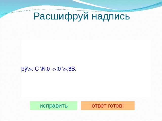 Расшифруй надпись 