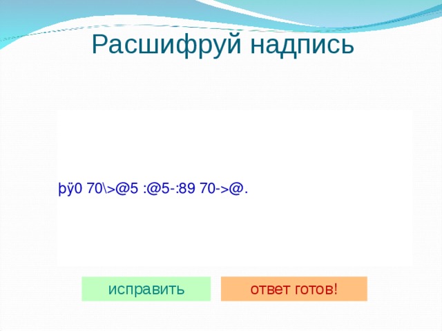 Расшифруй надпись 