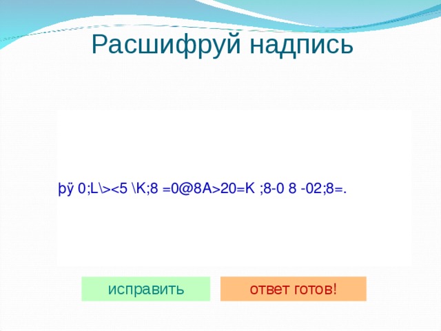 Расшифруй надпись 