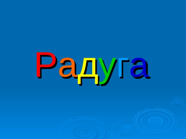 Р а д у г а  