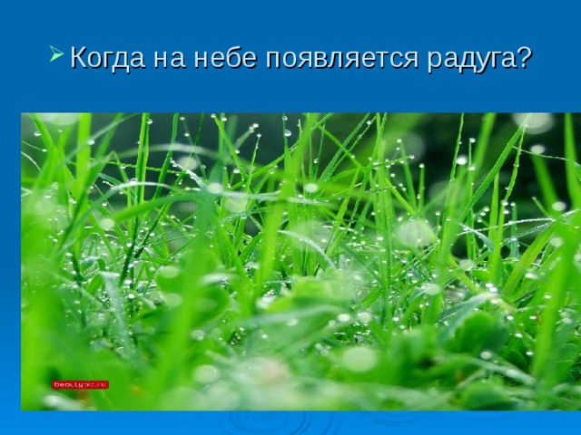 Когда на небе появляется радуга? 