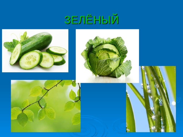 ЗЕЛЁНЫЙ 