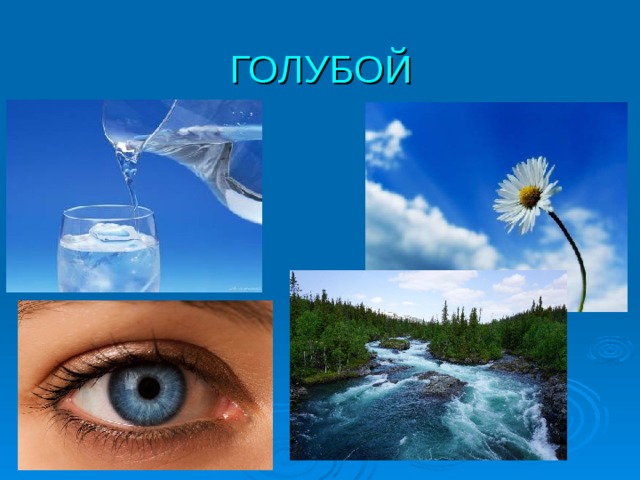 ГОЛУБОЙ 