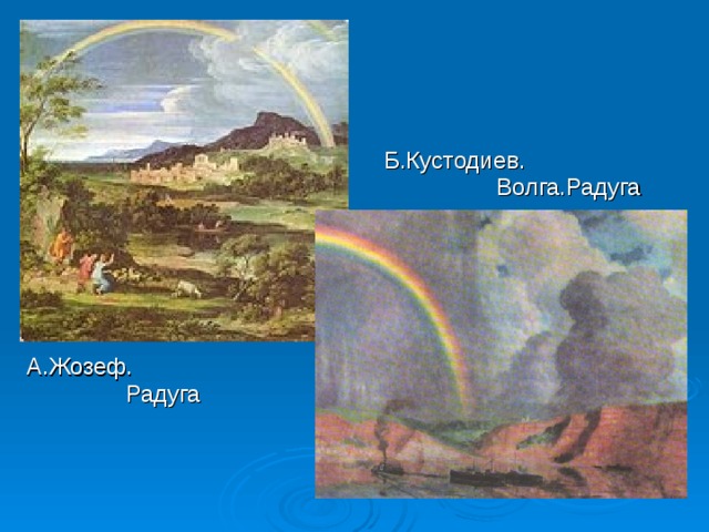 Б.Кустодиев.  Волга.Радуга А.Жозеф.  Радуга 