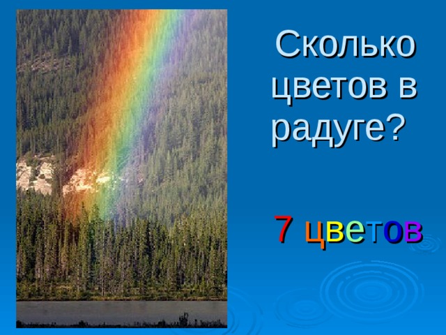  Сколько цветов в радуге? 7  ц в е т о в 