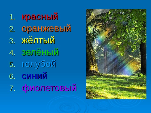 красный оранжевый жёлтый зелёный голубой синий фиолетовый  