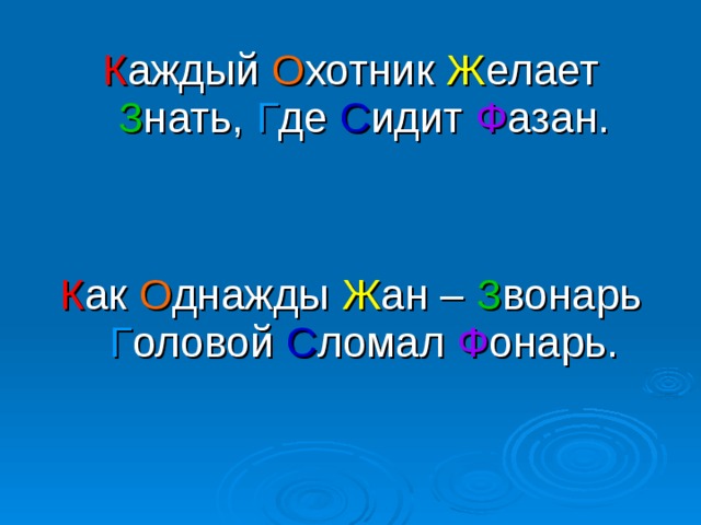 К аждый О хотник Ж елает З нать, Г де С идит Ф азан. К ак О днажды Ж ан – З вонарь Г оловой С ломал Ф онарь. 